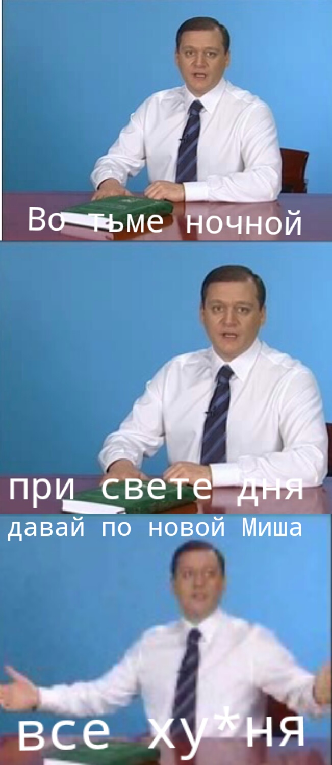 Миша давай по новой