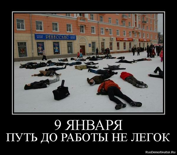 Первый рабочий день в январе мемы