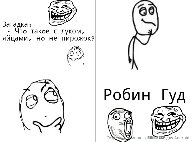 Робин Гуд Мем